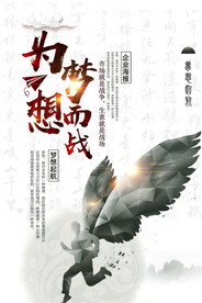 为梦想而战