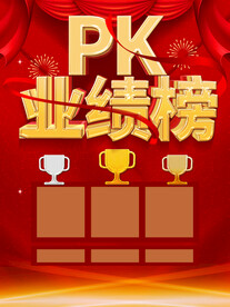业绩榜