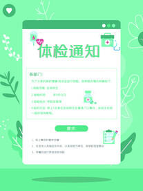 体检通知