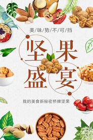 坚果盛宴