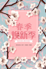 春季换新
