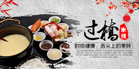 过桥米线