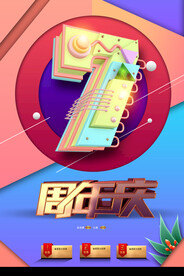 7周年庆