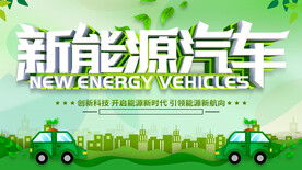 新能源汽车