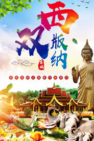 西双版纳