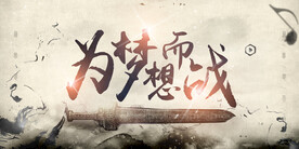 为梦想而战