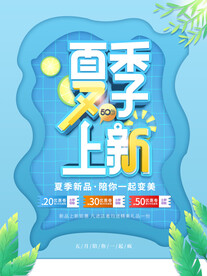 夏季上新