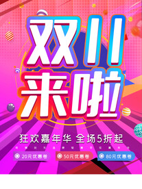 双11来啦