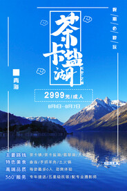 茶卡盐湖
