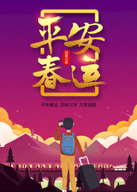 平安春运