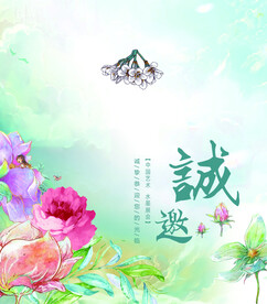 诚邀
