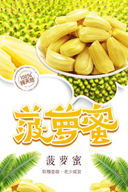 菠萝蜜