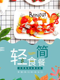 轻食简餐