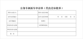 公务车辆派车申请单 