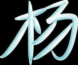 百家姓 杨