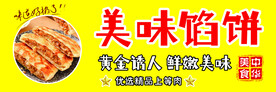 馅饼