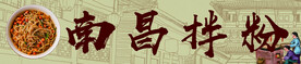 南昌拌粉