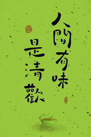 人间有味 是清欢挂画装饰画