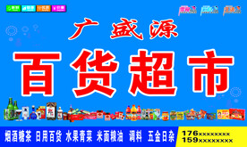 百货超市