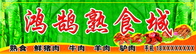 熟食城门头