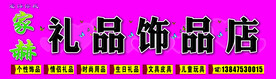 礼品饰品 门头