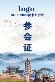 参会证