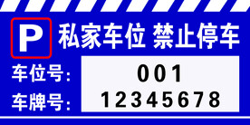 车位牌