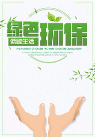 绿色环保