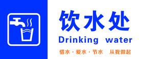 饮水处