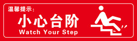 小心台阶