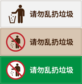 请勿乱扔垃圾