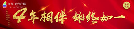 周年庆 四周年 红色 