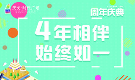 周年庆 四周年 吊旗
