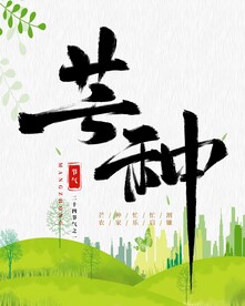 二十四节气芒种