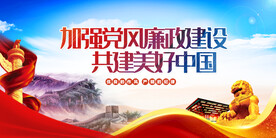 加强党风廉政建设