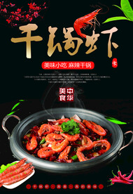 干锅虾