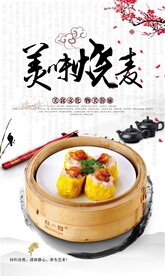 美味烧麦