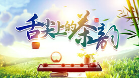 茶韵