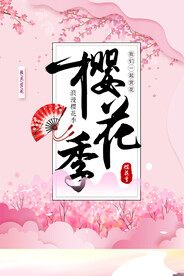 樱花节