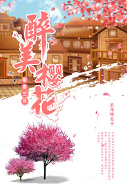 樱花节