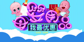 母婴用品