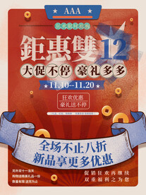 钜惠双12