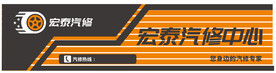 汽修门头