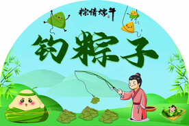 钓粽子