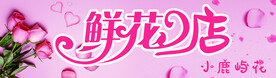 鲜花店