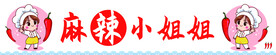 麻辣小姐姐