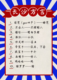 湖南长沙方言
