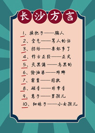 湖南长沙方言