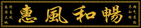 牌匾 金色字 中式边框