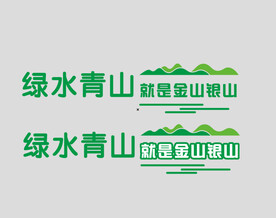 绿水青山就是金山银山